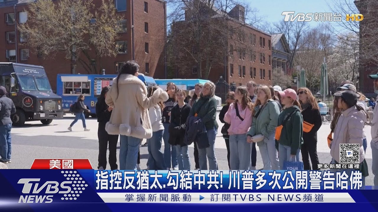 外籍生不准讀哈佛！　川普下禁令、台人哀鴻遍野
