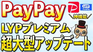 PayPay、LYPプレミアムで強いアップデート！神機能がついに・・・