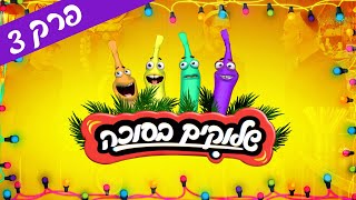 שלוקים 🍋🌿 בסוכה: טיול דמיוני בכנרת ואורחים בסוכה