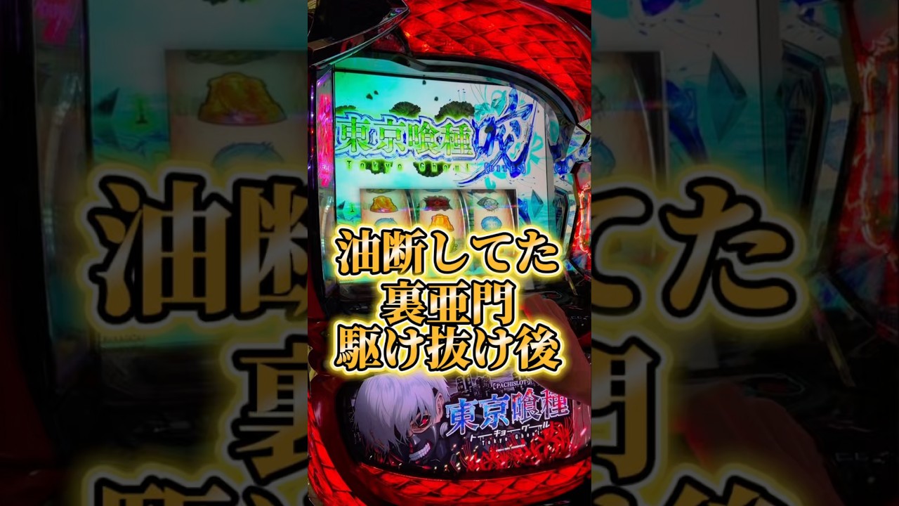 裏亜門駆け抜け後のビックリ裏ヤモリスマスロ東京喰種設定6配信