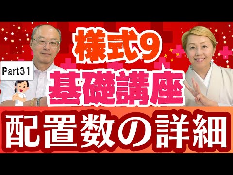【診療報酬】様式9入門編Part31/3ー⑧用語解説A106障害者施設等入院基本料【シンカ】