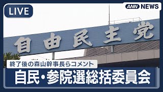 【ライブ】自民・参院選総括委員会  終了後の森山幹事長、木原選対委員長コメント【LIVE】(2025年8月29日) ANN/テレ朝