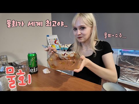 처음 먹어보는 물회 국물까지 다 마셔버리는 폴란드 와이프