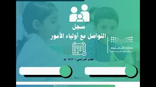 سجل التواصل مع أولياء الأمور  1447