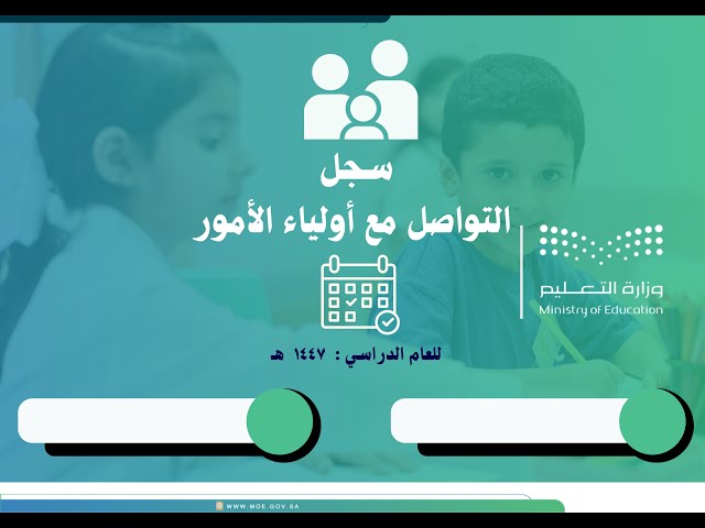 سجل التواصل مع أولياء الأمور 1447