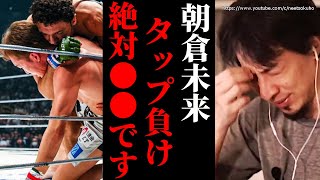 朝倉未来さんが負けた原因について話します。ゲラモフに衝撃の一本負けした真相はコレです【ひろゆき 切り抜き/論破/rizin クレベル 超rizin2】
