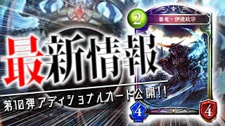 超壊れ性能！？ドラゴン新レジェ「暴竜・伊達政宗」が追加！これは本当にヤバすぎる４枚の新カード情報を紹介！【シャドバ】【新カード】