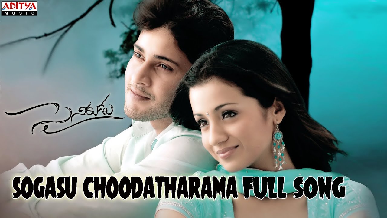 Sogasu Chooda Lyrics | Sainikudu | Mahesh Babu, Trisha | Shreya Ghoshal | Harris Jayaraj