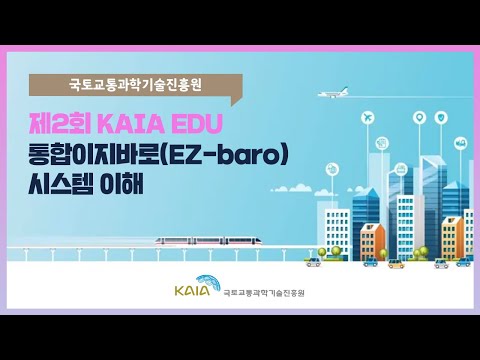 2021년 제2회 KAIA EDU 교육영상_이지바로 소개 썸네일