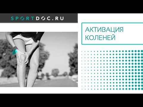 Активация коленей