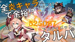 【原神】最強の蒸発アタッカーは誰だ⁉全炎キャラでタルパ(アルティメット)攻略！