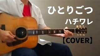 ひとりごつ (2022年) ハチワレ 弾き語り