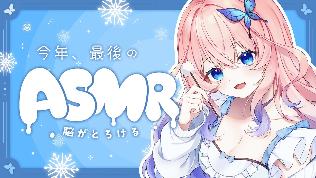 【＃ASMR】眠れるまで一緒。今年、最後のてふ分補給ですよ💓耳かき／マッサージ／囁き声【花宮てふ／睡眠導入】