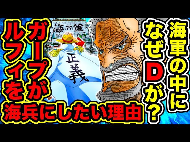 ワンピース ガープがルフィを海軍に入れたい理由 天竜人の天敵 Dの一族がなぜ海軍にいれるのか 驚愕の理由が世界政府にあった One Piece考察 Youtuberandom