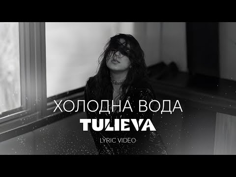 TULIEVA — Холодна вода (Lyric video)