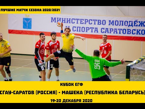 СГАУ-САРАТОВ (Россия) VS МАШЕКА (Республика Беларусь). Кубок ЕГФ. 19 декабря 2020г.