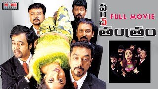 Panchatantram Telugu Full Movie || Kamal Haasan || Simran || Ramya Krishna || Movie Express