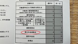 【働きながら独学2回目で合格】社労士試験問題の解き方【択一・厚年】