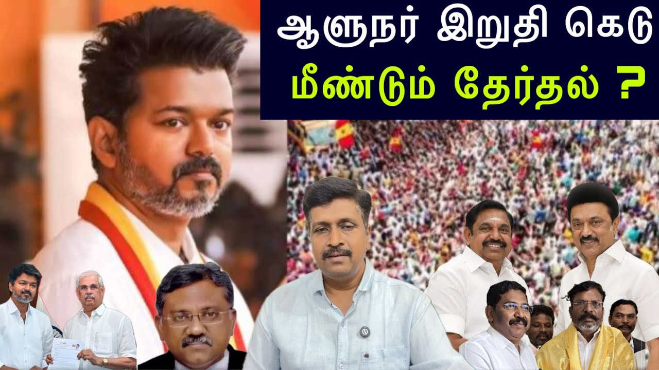 TN Politics Latest News I ஆளுநர் இறுதி கெடு மறு தேர்தல் ? Ravikumar Somu