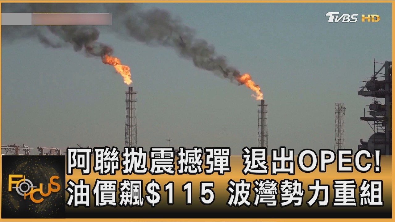阿聯拋震撼彈　退出OPEC！油價飆$115　波灣勢力重組