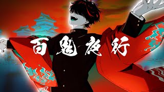 R+...「百鬼夜行」feat.ZERA Music Video