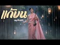 แก้บน บรรเลง เสียงซอเพราะๆ Original ก้านต�