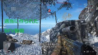 適当に作られたBFV動画