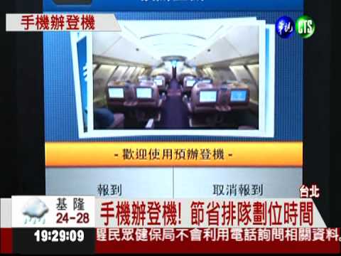 手機辦登機 行動APP省1小時!