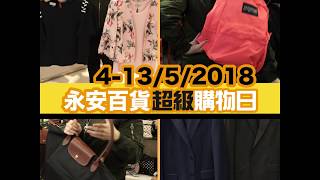 2018超級購物日筍貨推介2 2018 May Super Sale Product Highlight 2 (4-13/5/2018)