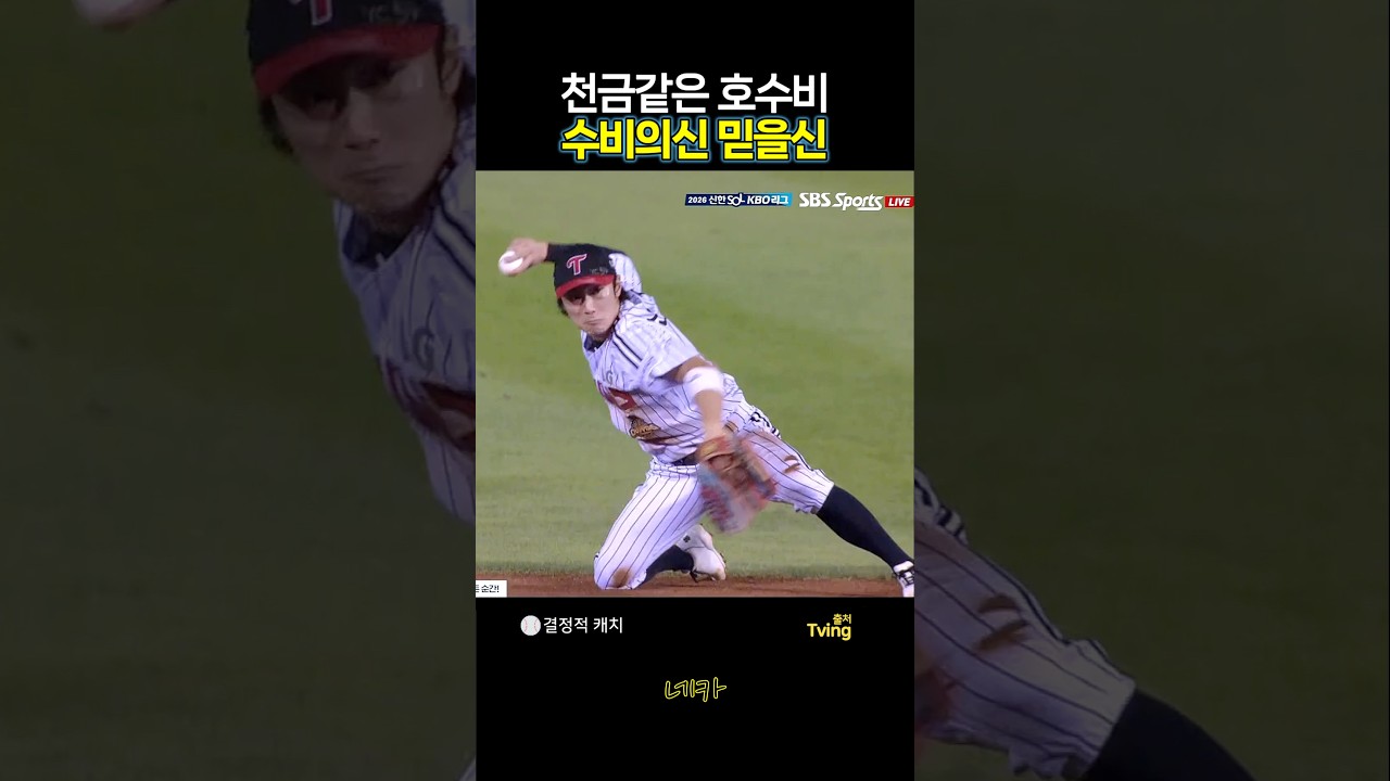 ????천금같은 호수비ㄷㄷ????수비의 신 믿을신 | 신민재의 결정적 호수비(lg트윈스 vs 한화이글스  20260919 잠실야구장)