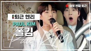 폴킴 신곡 최초공개🎵 “헨리 노래가 내 노래였어야 돼!” 역대급 니곡내곡 시전한 썰