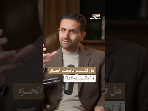 اليمن بودكاست