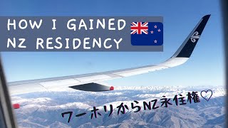 How I gained New Zealand Residency / ニュージーランドの永住権をどうやって取ったか? / IELTS / 海外留学 (𝔼𝕟𝕘𝕝𝕚𝕤𝕙 𝕊𝕦𝕓)