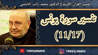 د.محمد راتب النابلسي - تفسير سورة يونس ( 11 \ 17 )