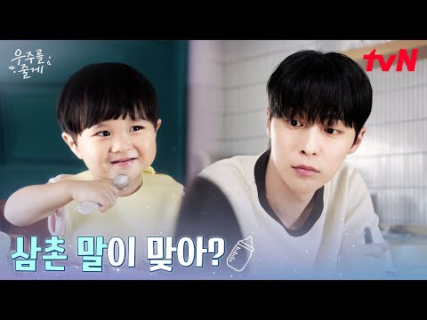 배인혁X우주의 티키타카, 대답도 잘하는 똑똑이 우주♡ #우주를줄게 EP.6 | tvN 260219 방송