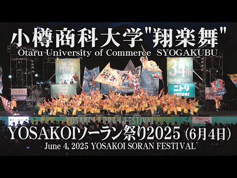 商学科 【小樽商科大学"翔楽舞"】2025年度作品「群笑」2025年6月4日大通公園西8丁目会場　in YOSAKOIソーラン祭り_YOSAKOI SORAN FESTIVAL