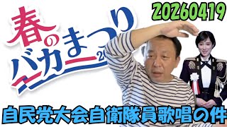 20260419 自民党大会自衛隊員歌唱の件を笑い飛ばす