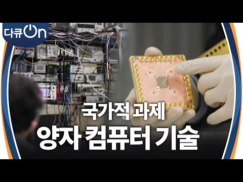 [KBS다큐]세 번째 게임 체인저, 양자 컴퓨터 기술