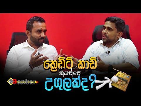 How to Use a Credit Card | Sanjeewa Fonseka | The Banker | www.thebanker.lk