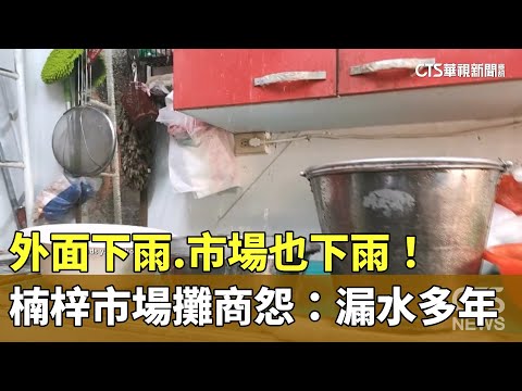 外面下雨.市場也下雨！　楠梓市場攤商怨：漏水多年