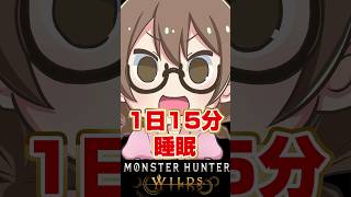 1日15分睡眠を提案する成人女性【モンハンワイルズ】