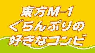東方M−1ぐらんぷりの好きなコンビ