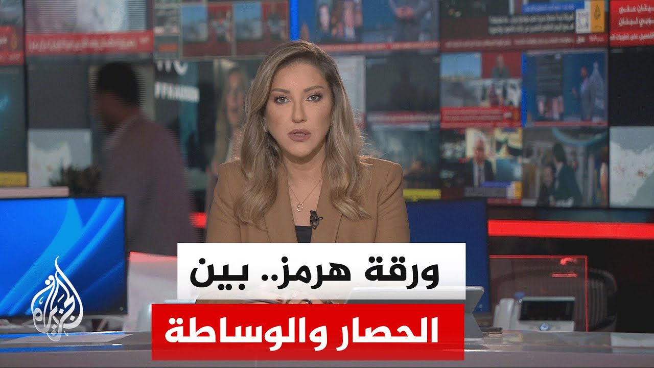 نقاش الساعة | تصريحات باكستانية عن جهود لاستئناف التفاوض ونقل رسائل وانتظار ?