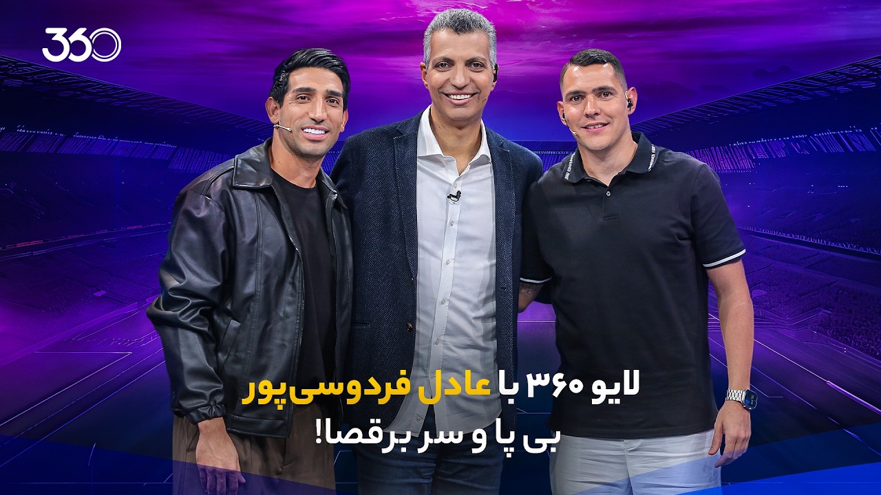 لایو ۳۶۰ با عادل فردوسی‌پور | بی پا و سر برقصا!