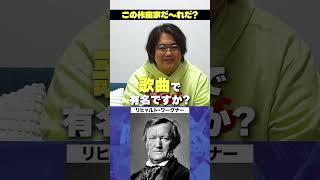 Download lagu 【作曲家アキネイター】藝大器楽科卒に｢ワーグナー｣を出題！#アキネーター #shorts mp3
