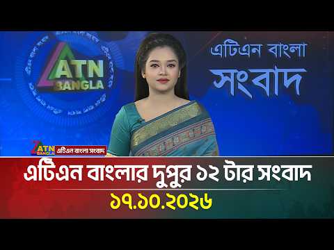 এটিএন বাংলার দুপুর ১২ টার সংবাদ