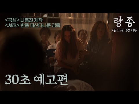 올여름 가장 뜨거운 화제작 [랑종] 30초 예고편