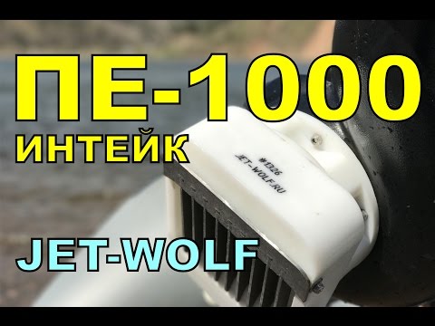 ПЕ-1000 интейк на воде | made in RUSSIA, JetWolf