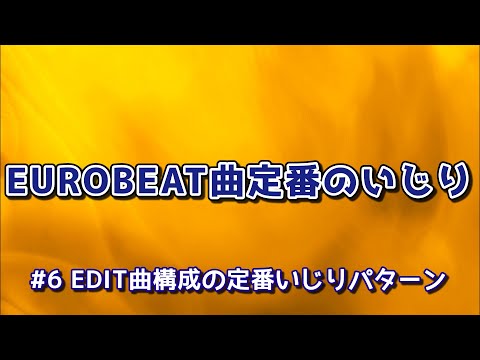 EUROBEAT曲定番のいじり#6 EDIT曲構成の定番いじりパターン