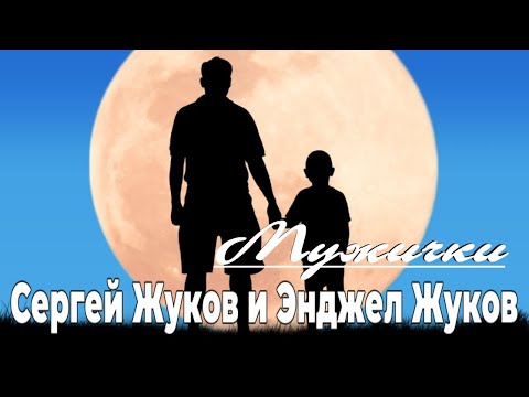 Сергей Жуков и Энджел Жуков – Мужички